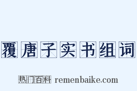 覆唐子实书组词是什么意思的图片